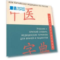 Лестница в небо, или Китайская медицина по-русски 2-е изд.с илл.