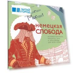 Немецкая слобода