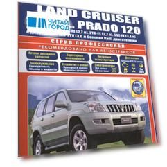 Toyota Land Cruiser Prado 120 Мод. 2002-2009 гг. вып. с бенз. 3RZ-FE (2,7 л.)… (мПрофессионал) (+ссы