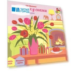 В гостях у сказки Март младшая группа Книга-пазл