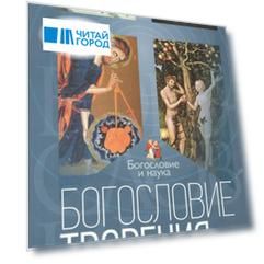 Богословие творения (БиН) Бодров
