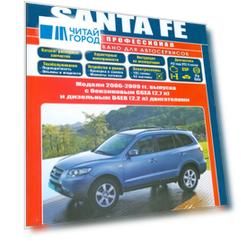Hyundai Santa Fe. Модели 2006-2009 гг. выпуска с бензиновым G6EA (2,7 л.) и дизельным D4EB (2,2 л. Common Rail) двигателями. Руководство по ремонту и техническому обслуживанию