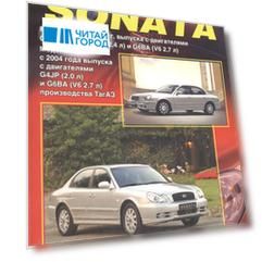 Хёнде Соната. Модели с 2001 года выпуска с двигателями DOHC G4JP (2.0 л), G4JS (2.4 л) и G6BA ( V6 2,7 л).. Устройство, тех. обслуживание и ремонт