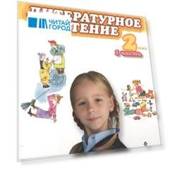 Литературное чтение 2 класс 1 часть Учебник