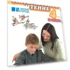 Литературное чтение 4 класс 1 часть Учебник