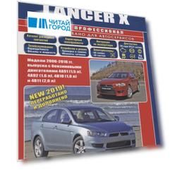 Mitsubishi Lancer X. Модели 2006-2016 гг. выпуска с бензиновыми двигателями 4А91 (1,5 л.), 4А92 (1,6 л.), 4В10 (1,8 л.) и 4В11 (2,0 л.). Руководство по ременту и техническому обслуживанию