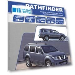 Nissan Pathfinder. Модели R51 выпуска 2010-2014 гг. с дизельным двигателем V9X. Руководство по эксплуатации, устройство, техническое обслуживание, ремонт