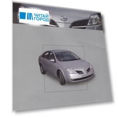 Nissan Primera. Модели P12 выпуска с 2001года с бензиновыми QG16DE, QG18DE, QR20DE. Руководство по эксплуатации, устройство, техническое обслуживание и ремонт