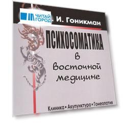 Психосоматика в восточной медицине.