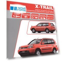 Nissan X-Trail. Руководство по эксплуатации, устройство, техническое обслуживание, ремонт.
