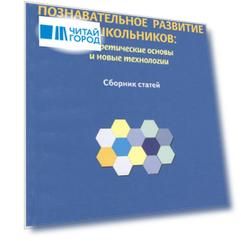 Познавательное развитие дошкольников: теоретические основы и новые технологии. Сборник статей