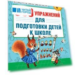 350 упражнений для подготовки детей к школе: игры, задачи, основы письма и рисования