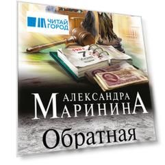 Обратная сила. Том 3. 1983 - 1997
