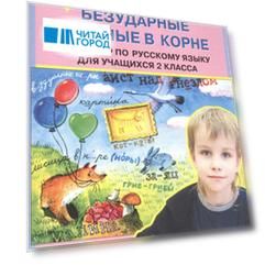 Блицконтроль знаний. Безударные гласные в корне. Тренажер по русскому языку для учащихся 2 класса