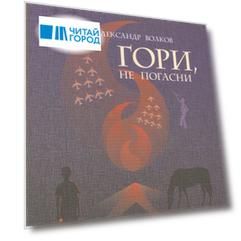 Гори, не погасни. Повесть