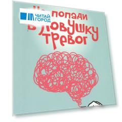 Не попади в ловушку тревог