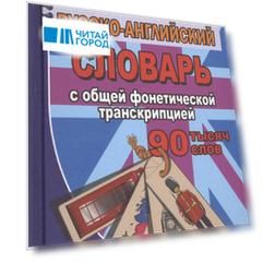 Англо-русский русско-английский словарь с общ.  фонетич. транскрипц. (90тыс. слов) Коллин (Стандарт)