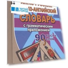 Англо-русский русско-английский словарь с граммат. прил. (90тыс. слов) Мюллер (Стандарт)