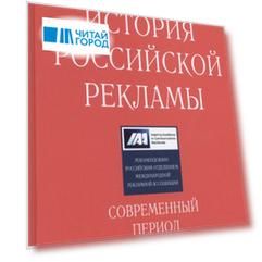 История российской рекламы Современный период