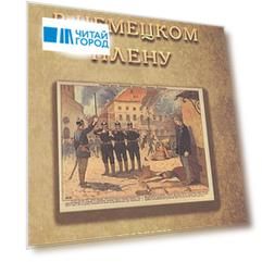 В немецком плену Рассказы  (мК100ПерМирВойны)