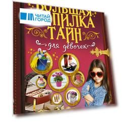 Большая копилка тайн для девочек