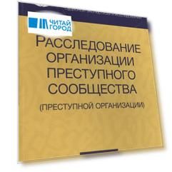 Расследование организации преступного сообщества преступной организации