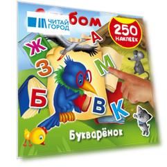 Букварёнок