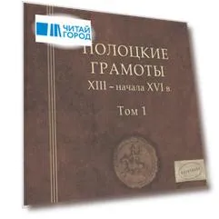 Полоцкие грамоты XIII - начала XVI в. Том 1