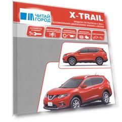 Nissan X-Trail Модели T32 вып. с 2014 г. Рук-во по экспл. устр. тех. обс. рем.