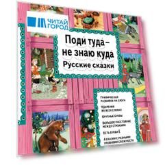 Поди туда - не знаю куда Русские сказки (илл. Здорновых) (ИЯЧит) Котовская