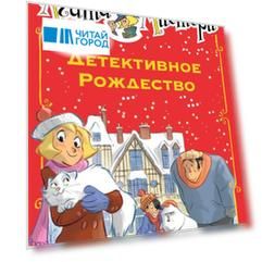 Агата Мистери. Детективное Рождество