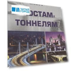 Англо-русский словарь по мостам и тоннелям