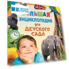 Большая энциклопедия для детского сада