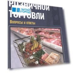 Секреты розничной торговли. Вопросы и ответы