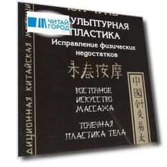 Юн Чунь. Скульптурная пластика. Исправление физических недостатков