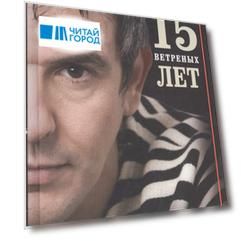 15 ветреных лет