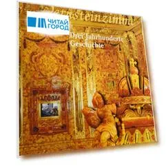 Das Bernsteinzimmer. Drei Jahrhunderte GeschichteDas Bernsteinzimmer. Drei Jahrhunderte GeschichteDas Bernsteinzimmer. Drei Jahrhunderte Geschichte