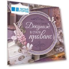 Декупаж в стиле прованс