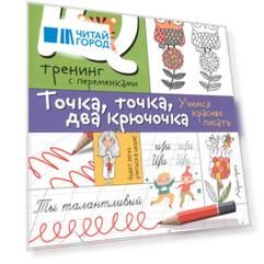 Нейропсихологические прописи. Точка, точка, два крючочка.Формирование красивого почерка.