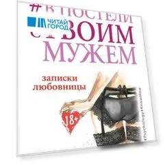 В постели с твоим мужем. Записки любовницы. Женам читать обязательно!