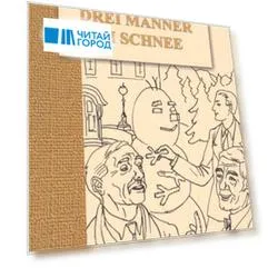 Drei manner im schnee: Трое в снегу. Книга для чтения на немецком языке