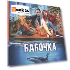 Бабочка