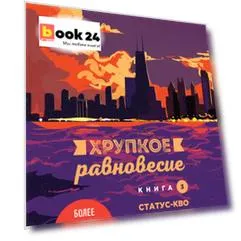Хрупкое равновесие. Книга 3. Статус-кво