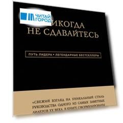 Никогда не сдавайтесь