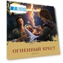 Огненный крест. Книга 1. Священный союз