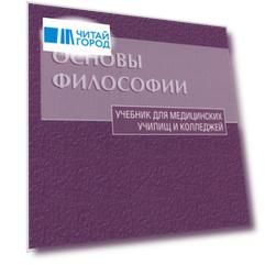 Основы философии Уч. для медиц. училищ… (Хрусталев)