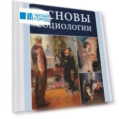 Основы социологии. Том 5