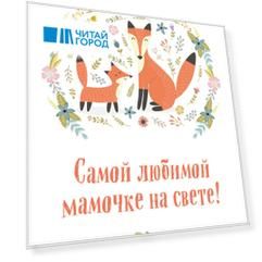 Самой любимой мамочке на свете! (Лиса с лисенком)