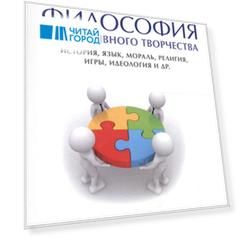 Философия коллективного творчества. История, язык, мораль, религия, игры, идеология и др. Монография
