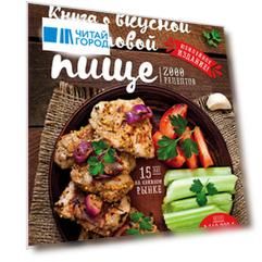 Книга о вкусной и здоровой пище (новое оформление)